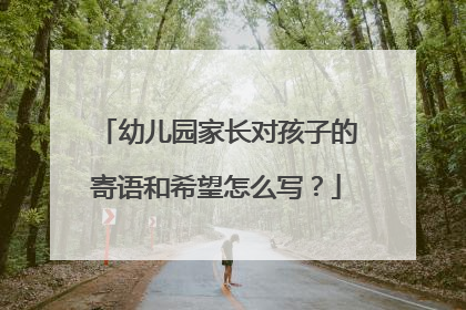 幼儿园家长对孩子的寄语和希望怎么写?