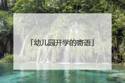 幼儿园开学的寄语