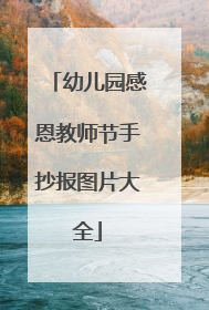 幼儿园感恩教师节手抄报图片大全