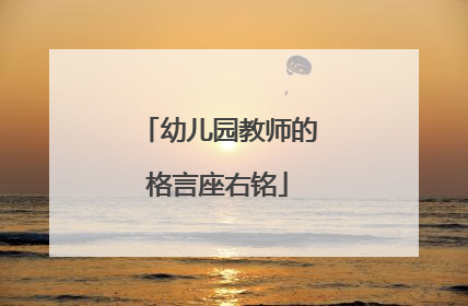 幼儿园教师的格言座右铭
