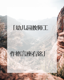 幼儿园教师工作格言座右铭