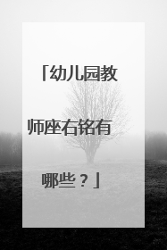 幼儿园教师座右铭有哪些?