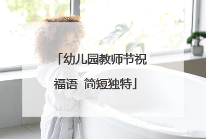 幼儿园教师节祝福语 简短独特