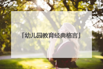幼儿园教育经典格言
