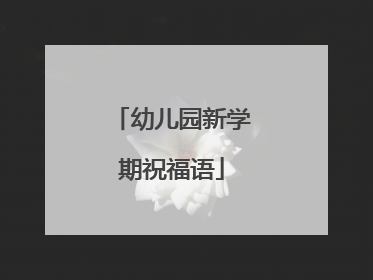 幼儿园新学期祝福语