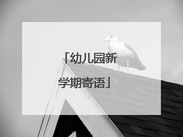 幼儿园新学期寄语