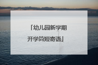 幼儿园新学期开学简短寄语