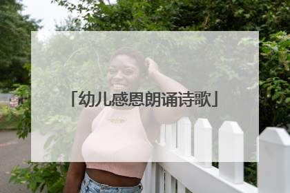 幼儿感恩朗诵诗歌