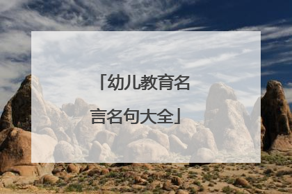 幼儿教育名言名句大全
