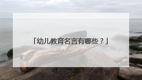 幼儿教育名言有哪些?