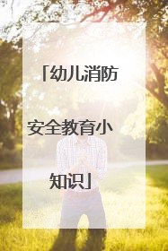 幼儿消防安全教育小知识