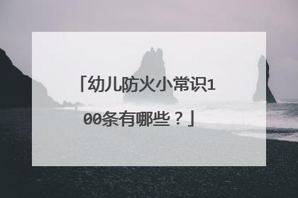 幼儿防火小常识100条有哪些?