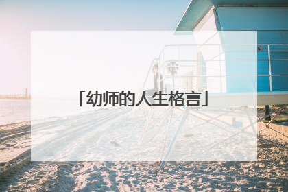 幼师的人生格言