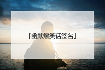 幽默爆笑话签名