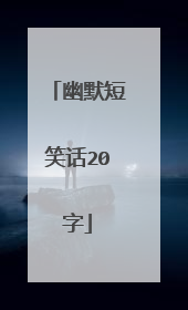 幽默短笑话20字