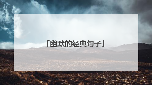 幽默的经典句子