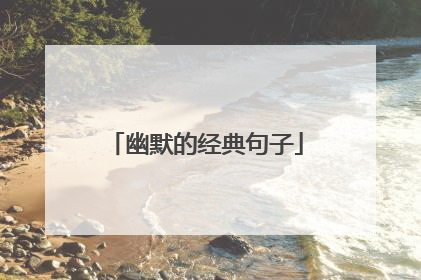 幽默的经典句子