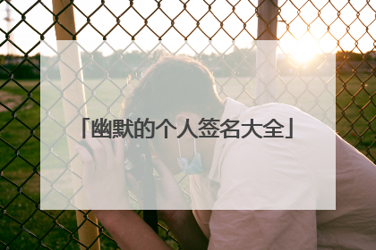 幽默的个人签名大全