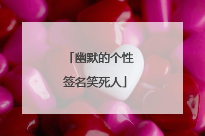 幽默的个性签名笑死人