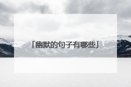 幽默的句子有哪些