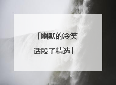 幽默的冷笑话段子精选