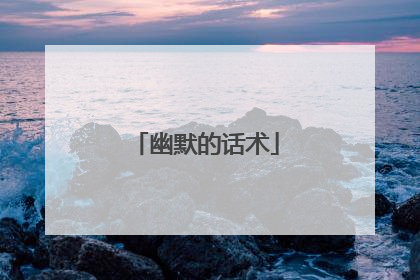 幽默的话术