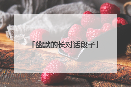 幽默的长对话段子