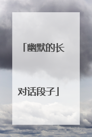 幽默的长对话段子