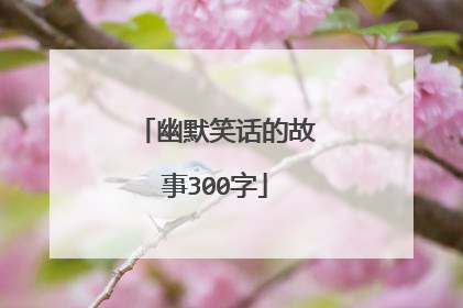 幽默笑话的故事300字