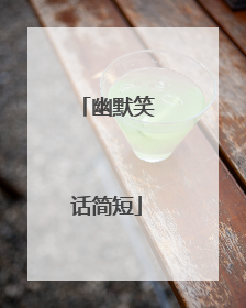幽默笑话简短