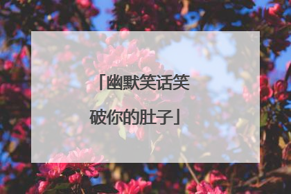 幽默笑话笑破你的肚子