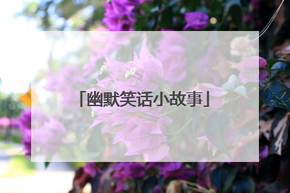 幽默笑话小故事