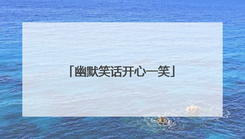 幽默笑话开心一笑