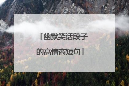 幽默笑话段子的高情商短句