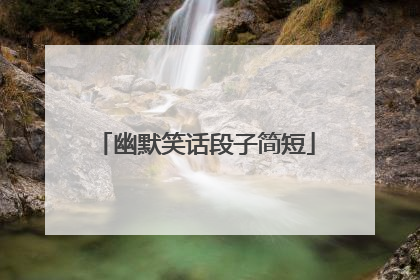 幽默笑话段子简短