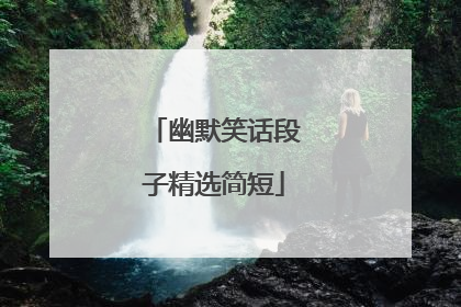 幽默笑话段子精选简短