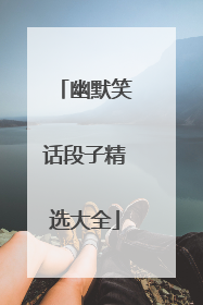 幽默笑话段子精选大全