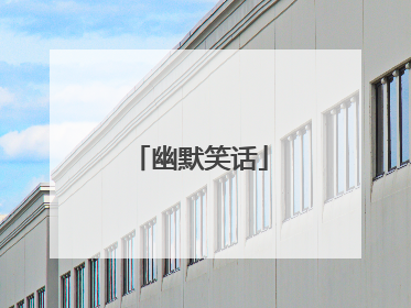 幽默笑话