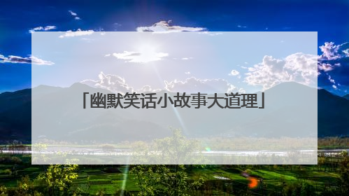 幽默笑话小故事大道理
