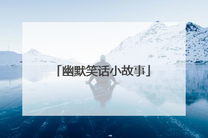 幽默笑话小故事
