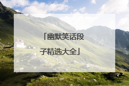 幽默笑话段子精选大全