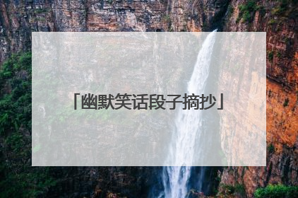幽默笑话段子摘抄