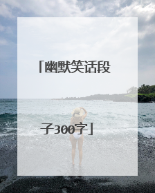 幽默笑话段子300字