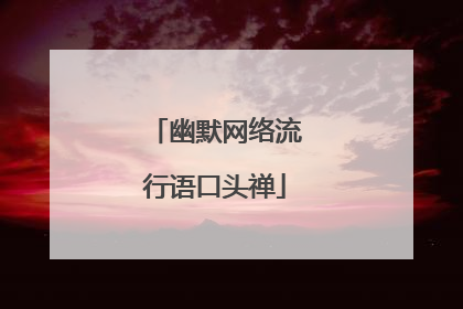 幽默网络流行语口头禅
