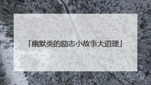 幽默类的励志小故事大道理