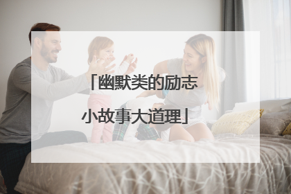 幽默类的励志小故事大道理