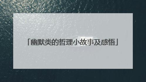 幽默类的哲理小故事及感悟