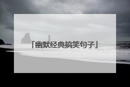 幽默经典搞笑句子