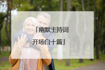 幽默主持词开场白十篇