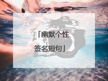 幽默个性签名短句